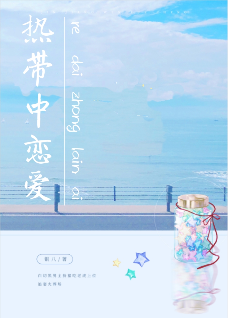 热带中恋爱银八
