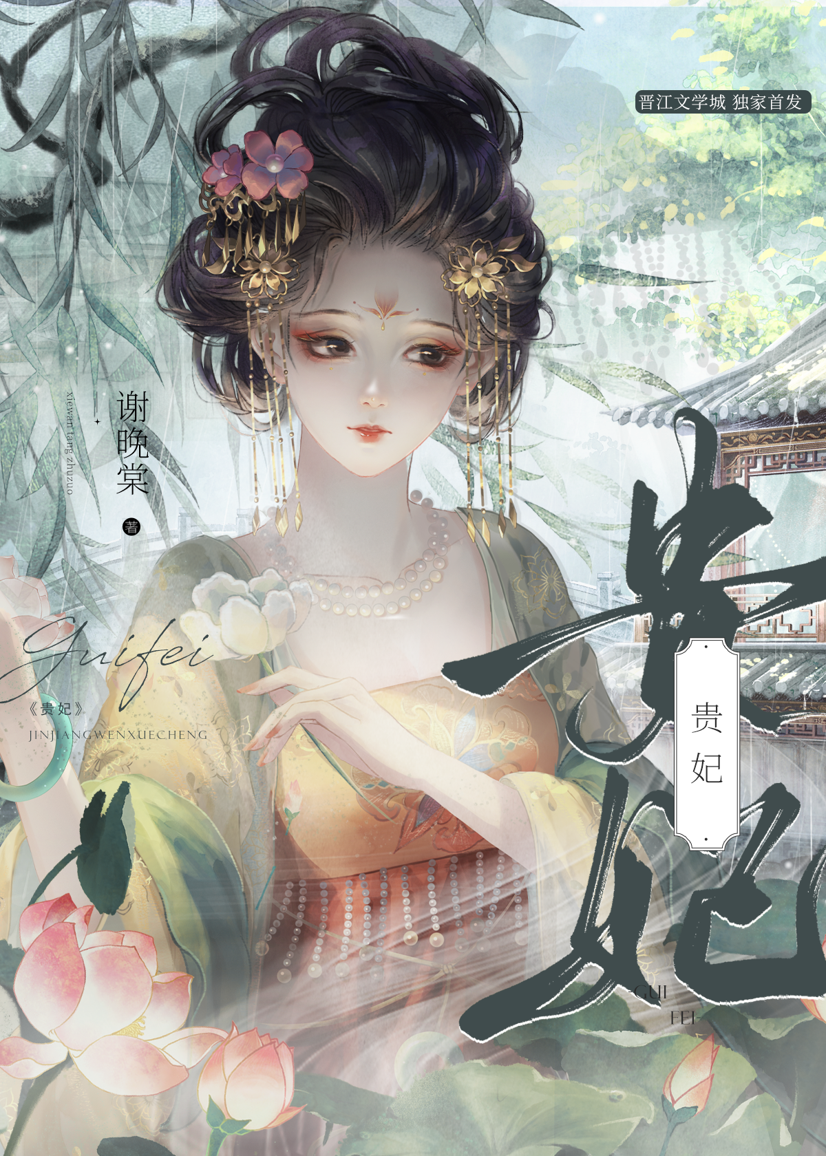 贵妃镯