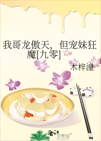 我哥龙傲天,但宠妹狂魔[九零]gl