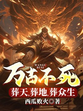 万古不死,葬天,葬地,葬众生