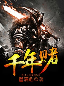 千年赌局