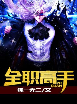 全职高手第一季免费观看