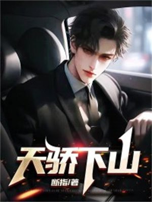 天骄下山断指