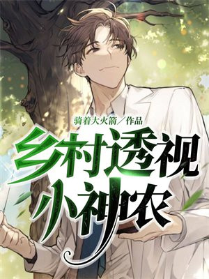 乡村透视小神农唐宇