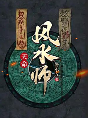天命风水师 道家九爷