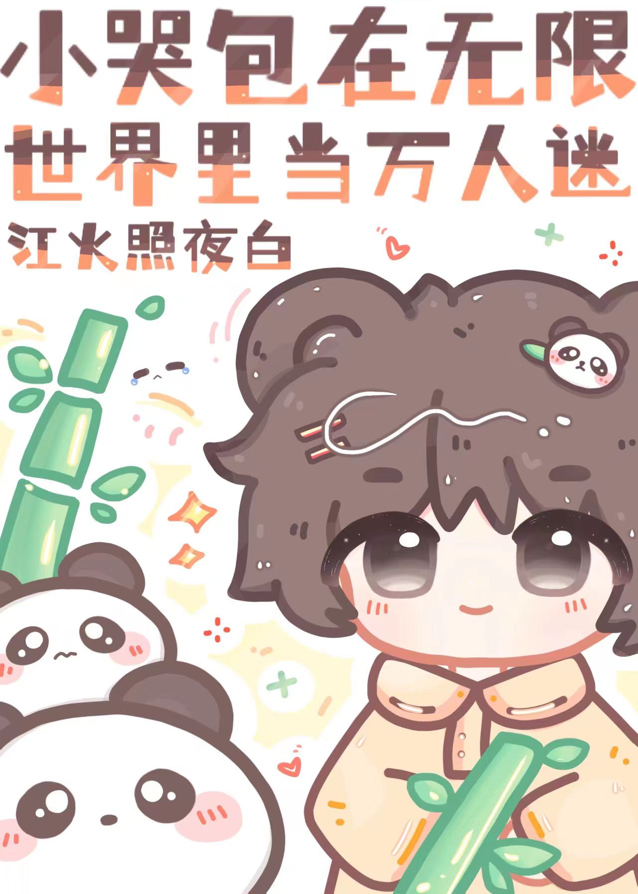小哭包[重生]
