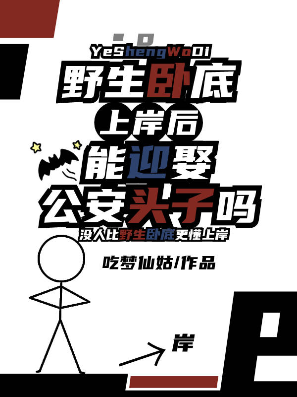 野生卧底上岸后能迎娶公安头子吗吃梦仙姑免费阅读