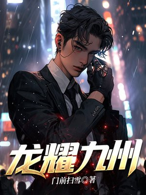龙耀九州免费阅读