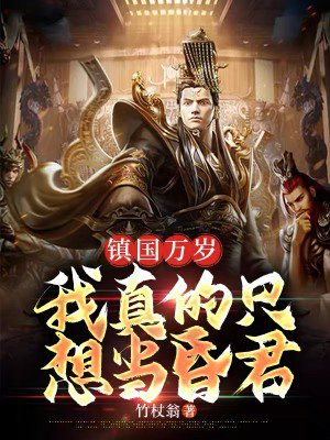 镇国万岁我真的只想当昏君免费阅读