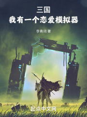 三国:我有一个恋爱模拟器txt