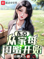 东京从借宿家母闺蜜开始无错章节