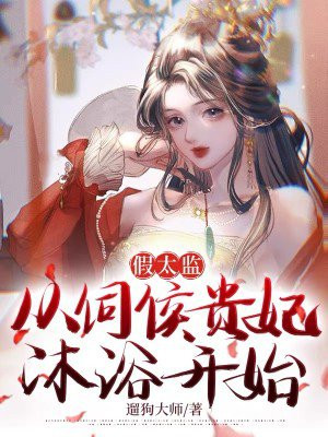 假太监皇后小说