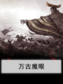 万古魔眼