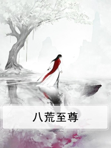 八荒至尊之凡人修行篇 沙雕蜗牛
