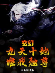 玄幻:九天十地,唯我独尊