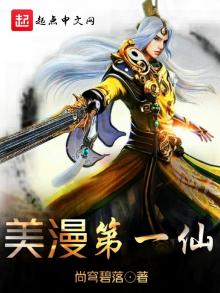 美漫第一仙 趣书吧手机版