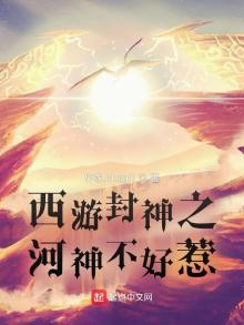 西游封神之河神不好惹小说