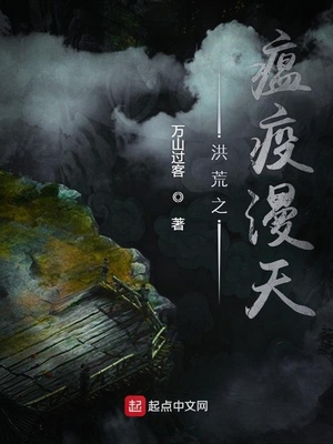洪荒之瘟疫漫天TXT下载奇书网
