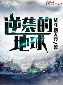 地球人的逆袭