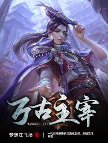 万古主宰在线观看