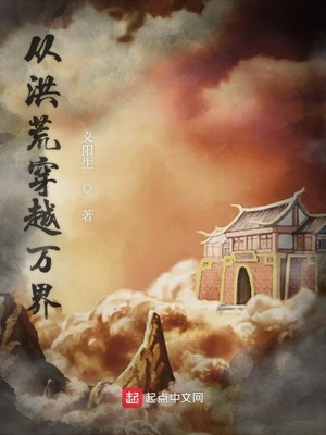 从洪荒穿越万界的小说