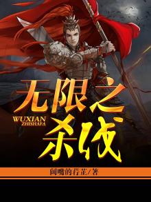 无限之杀伐