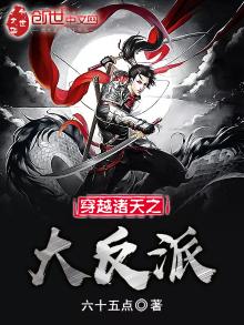 穿越诸天之大反派绑定女神小说