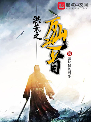 洪荒之万仙之首下载