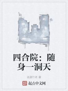 四合院随身一洞天笔趣阁