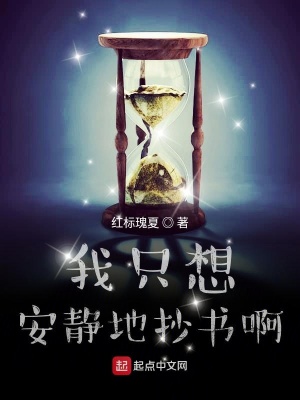 我只想安静地抄书啊笔趣阁