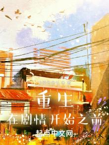 重生在剧情开始之前零点