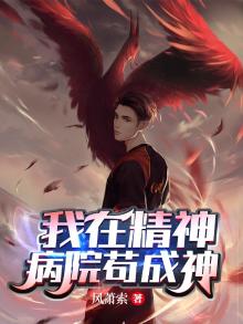 我在精神病院苟成神小说