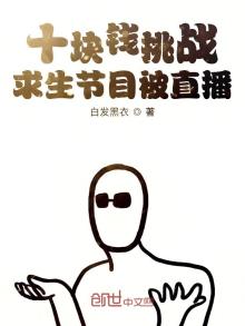 十块钱挑战求生节目被直播 小说