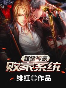 超级神豪败家系统叶辰免费阅读
