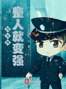 四合院:整人就变强! 小小金钱豹