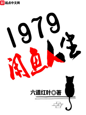 1979闲鱼人生下载