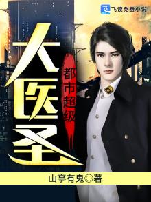 都市超级大医圣 山亭有鬼