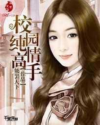 校园纯情高手全文