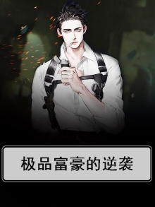我的逆袭记富豪俱乐部