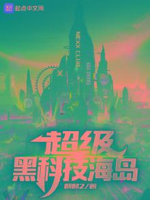 超级黑科技岛主