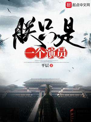 朕只是一个演员女主