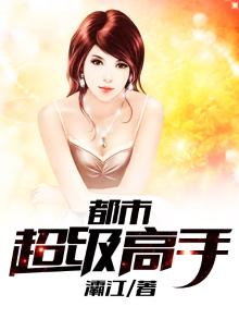 都市超级高手小说免费