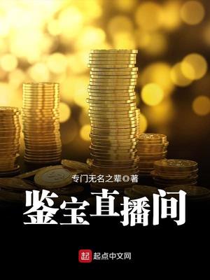 鉴宝直播间千年皮尸小说