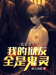 监狱求生:我的狱友都是鬼灵