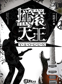 摇滚天王周杰伦