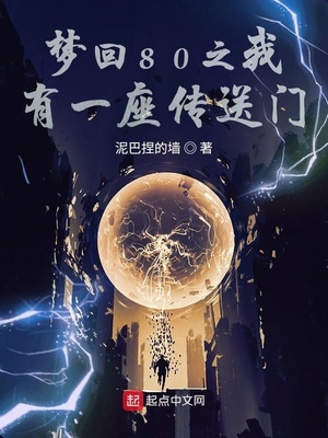 梦回80之我有一座传送门 泥巴捏的墙下载