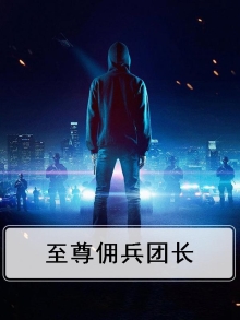 至尊佣兵团长
