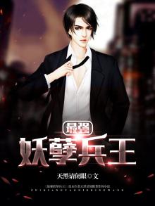最强妖孽兵王 夜语帆
