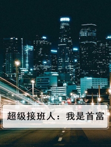 超级接班人百度云