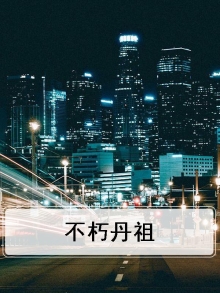 不朽丹祖